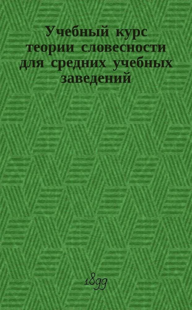 Учебный курс теории словесности для средних учебных заведений