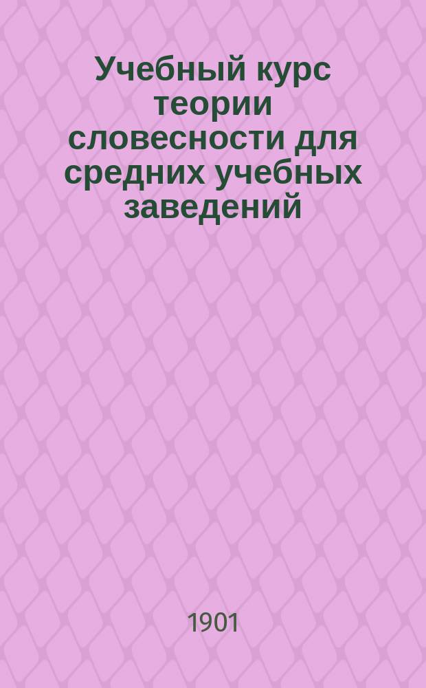 Учебный курс теории словесности для средних учебных заведений