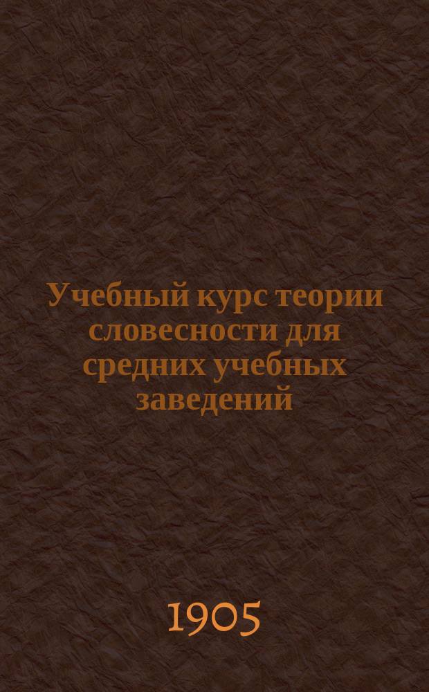 Учебный курс теории словесности для средних учебных заведений
