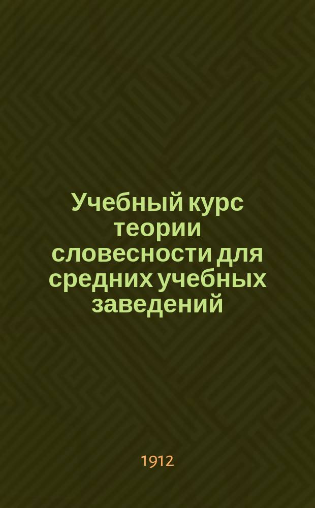 Учебный курс теории словесности для средних учебных заведений