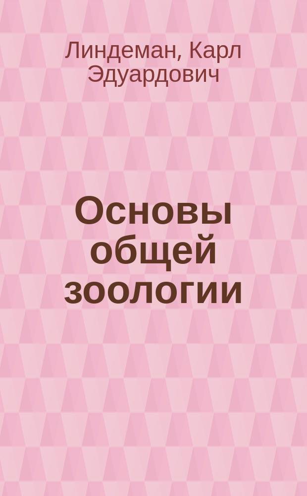 Основы общей зоологии