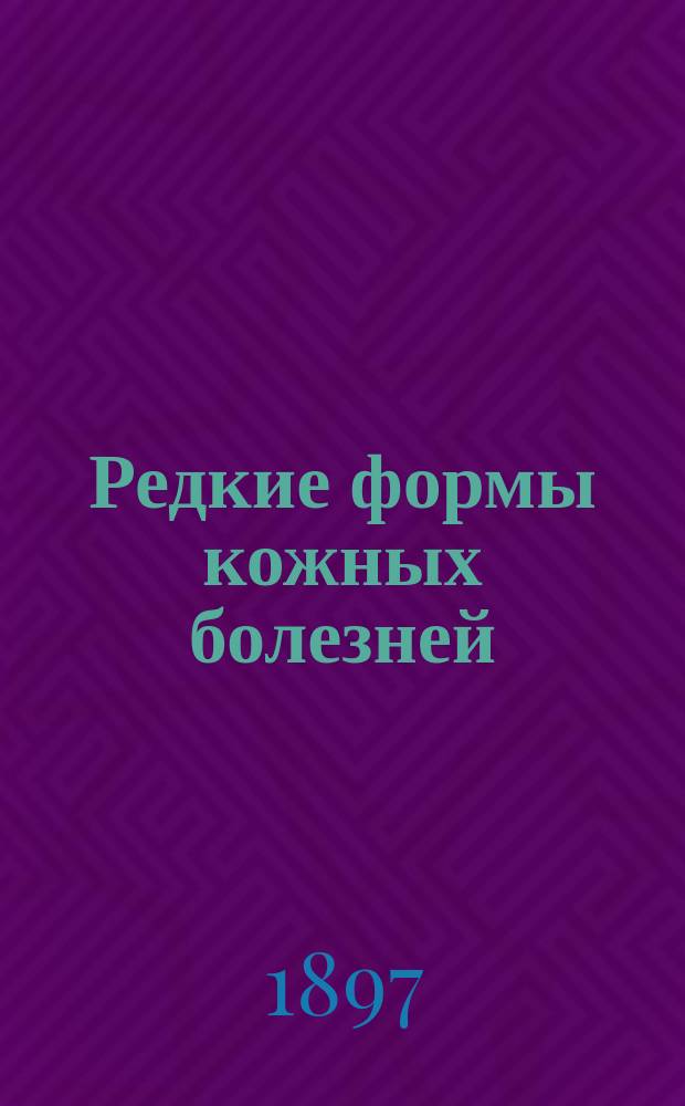 Редкие формы кожных болезней : С демонстрацией больных : Сообщ. прив.-доц. А.А. Линдстрема : (Аутореф.)