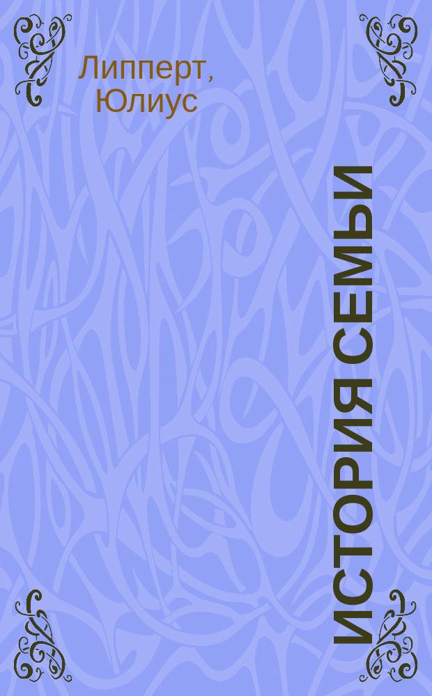 История семьи