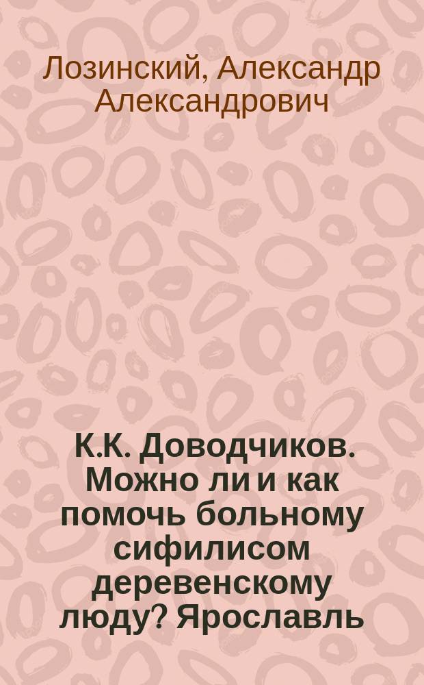 1) К.К. Доводчиков. Можно ли и как помочь больному сифилисом деревенскому люду? Ярославль, 1896. 2) Д.Н. Жбанков. Материалы о распространении сифилиса и венерических заболеваний в Смоленской губернии, Смоленск, 1896. 3) Его же. Отхожие промыслы в Смоленской губернии в 1892-1895 гг., Смоленск, 1896. 4) П.Л. Золотаревский. Статистические данные и соображения о мерах борьбы с сифилисом и венерическими болезнями в Золотоношском уезде, Золотоноша, 1896. 5) П. Хижин. Сифилис среди сельского населения. По данным индивидуальной карточной регистрации, практикуемой Рамонской лечебницей, Воронеж, 1896 : Рец.