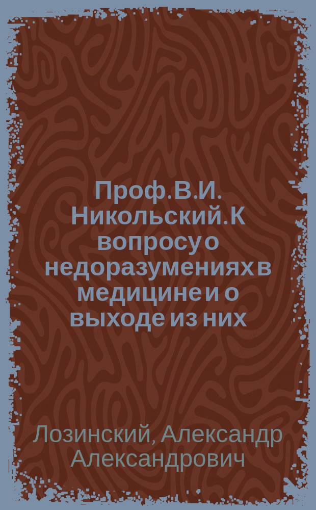 Проф. В.И. Никольский. К вопросу о недоразумениях в медицине и о выходе из них (опыт начальной критики медицинских наук). Варшава, 1897, 54 с. : Рец.