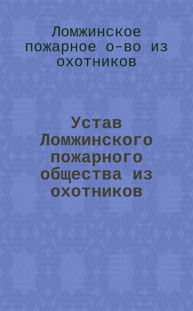 Устав Ломжинского пожарного общества из охотников