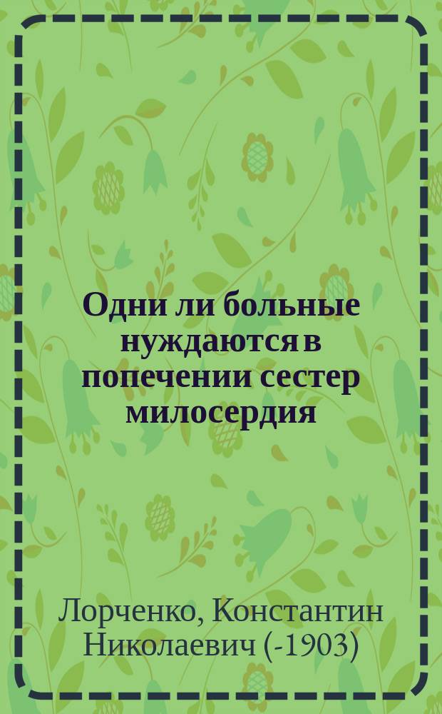 Одни ли больные нуждаются в попечении сестер милосердия