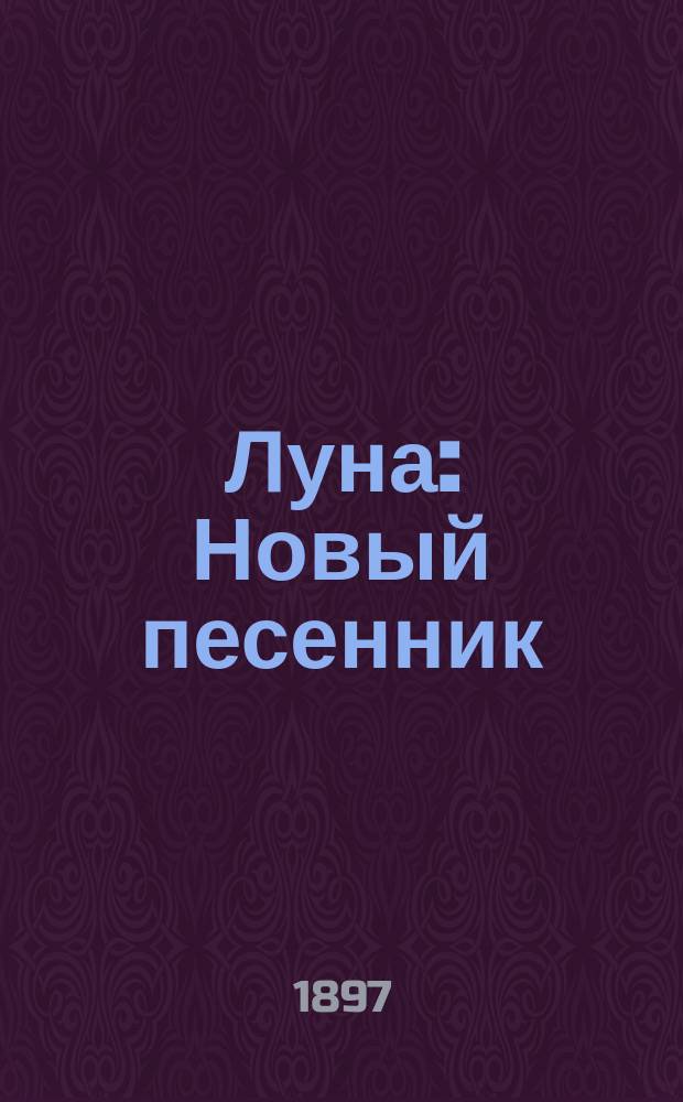 Луна : Новый песенник
