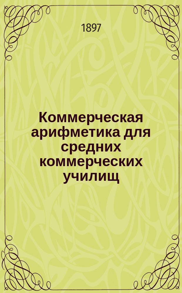 Коммерческая арифметика для средних коммерческих училищ