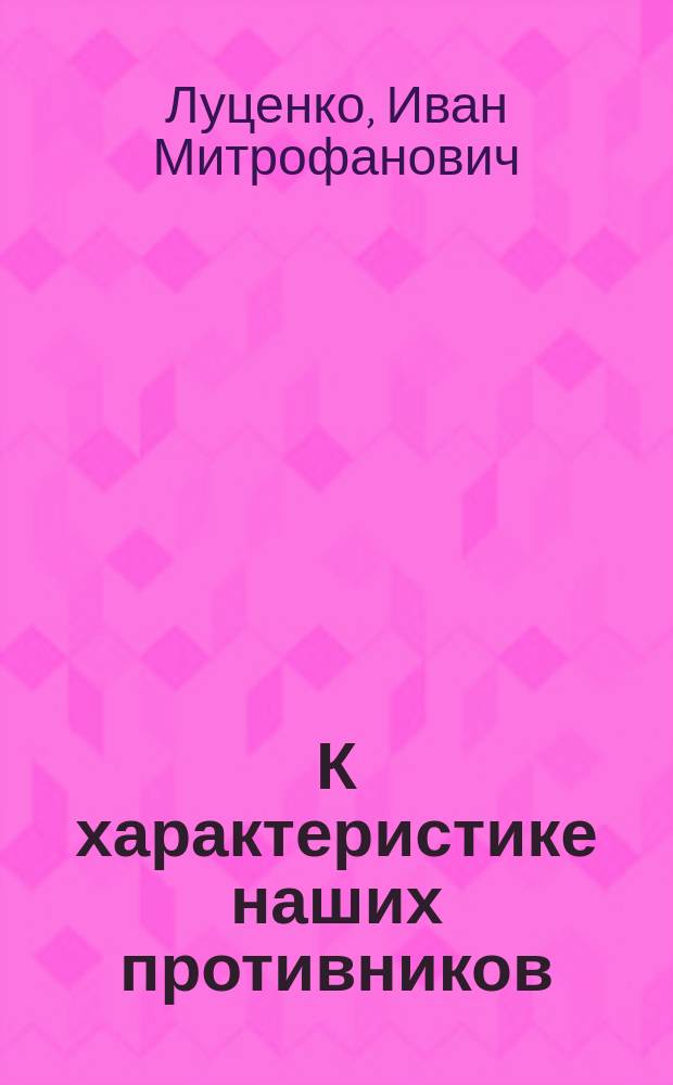 К характеристике наших противников