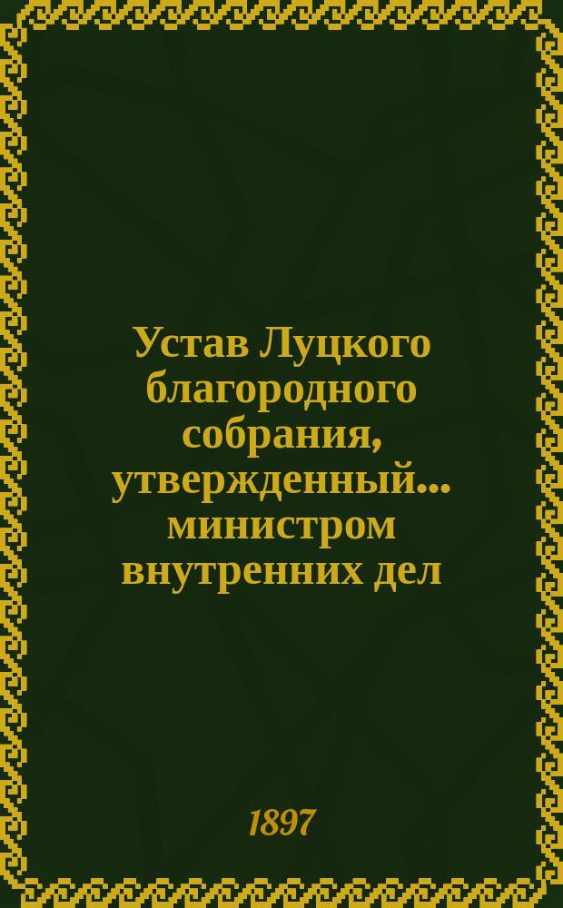 Устав Луцкого благородного собрания, утвержденный... министром внутренних дел