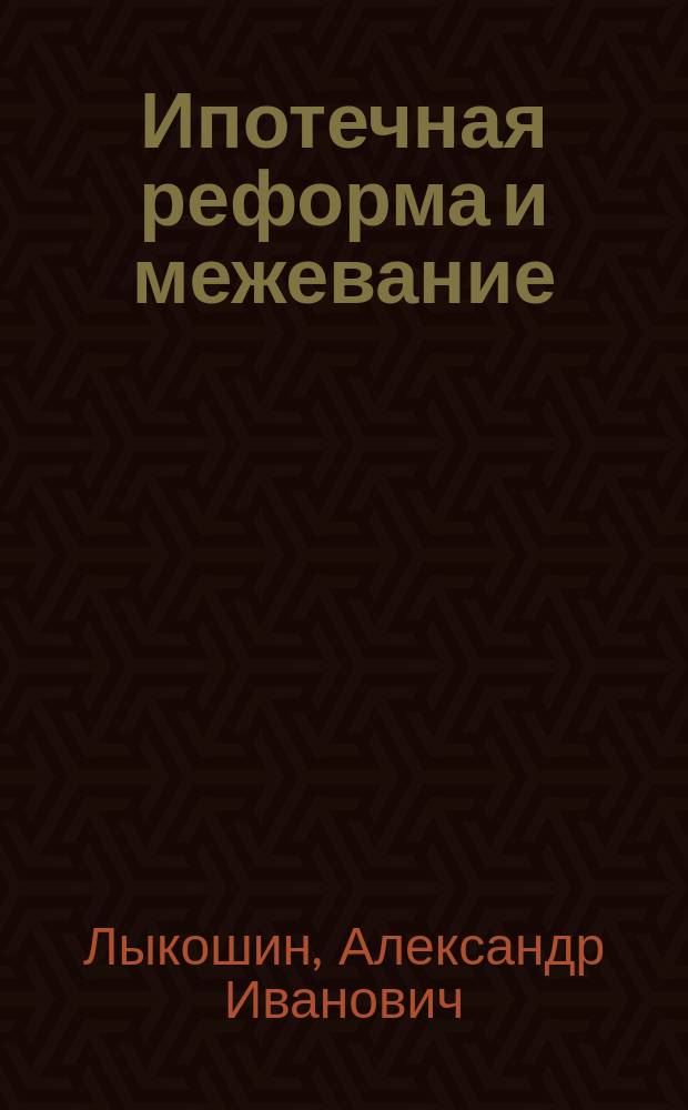 Ипотечная реформа и межевание