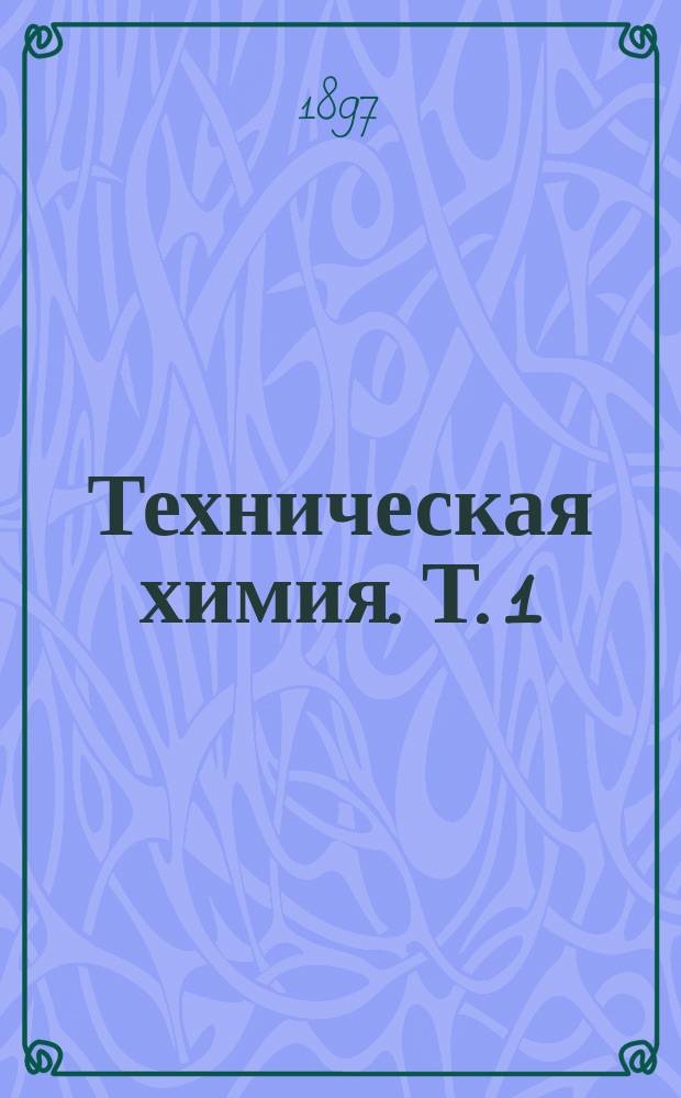 Техническая химия. Т. 1 : Металоиды [!]