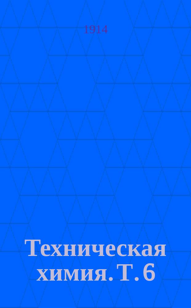 Техническая химия. Т. 6 : Органические вещества