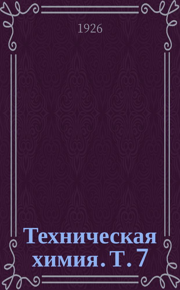 Техническая химия. Т. 7 : Органические вещества