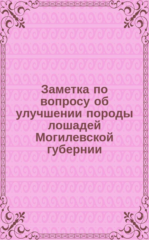 Заметка по вопросу об улучшении породы лошадей Могилевской губернии