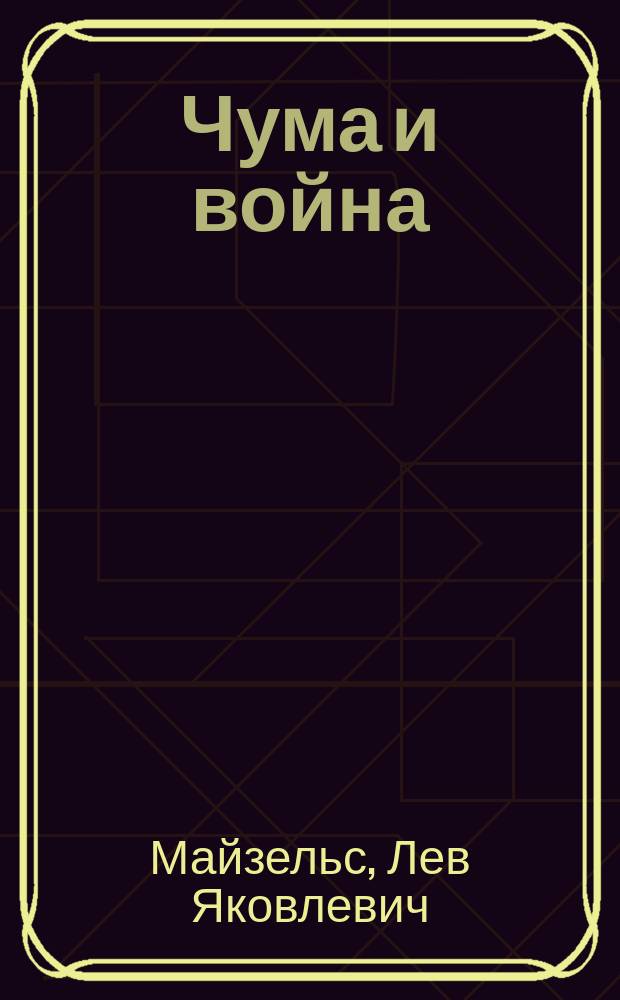 Чума и война : Ист. очерк