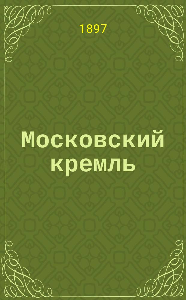 Московский кремль : (Из соч. "Загоскина" и "Второй пчелки")