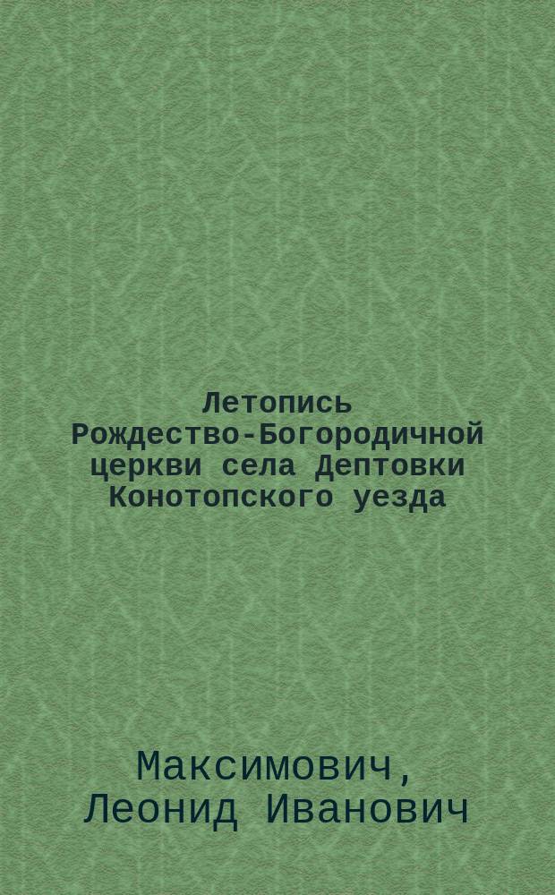 Летопись Рождество-Богородичной церкви села Дептовки Конотопского уезда