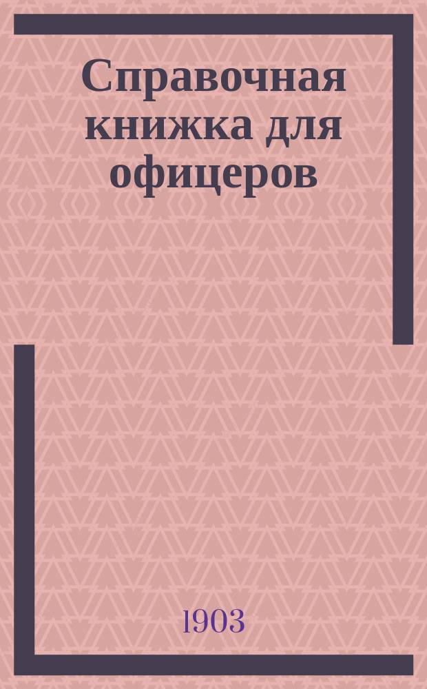 Справочная книжка для офицеров : В 3-х ч