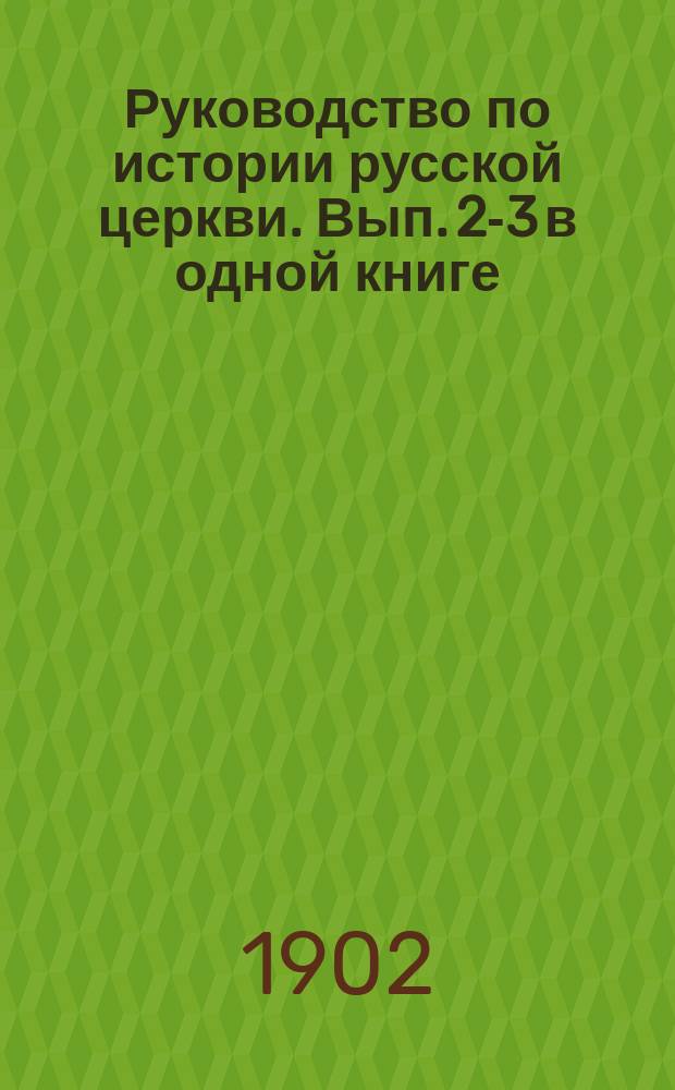 Руководство по истории русской церкви. Вып. 2-3 в одной книге