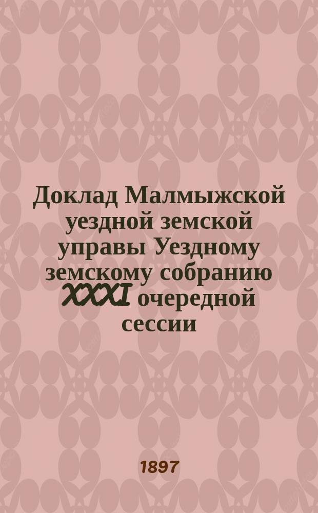 Доклад Малмыжской уездной земской управы Уездному земскому собранию XXXI очередной сессии, о народном образовании