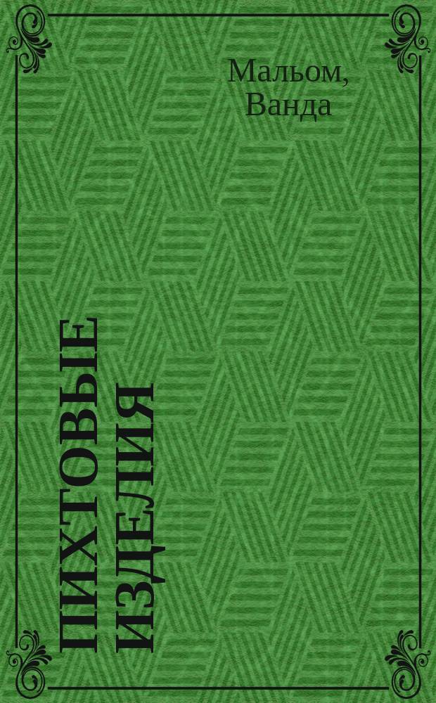 Пихтовые изделия : Крат. руководство к выделке