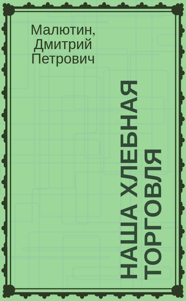 Наша хлебная торговля