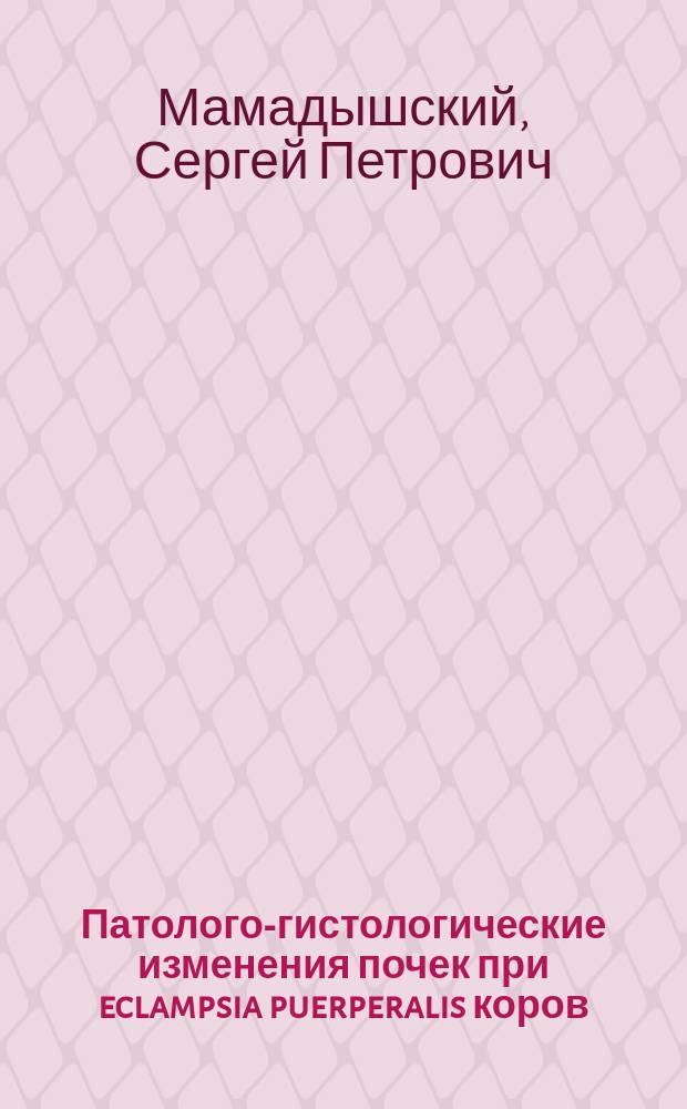 Патолого-гистологические изменения почек при eclampsia puerperalis коров