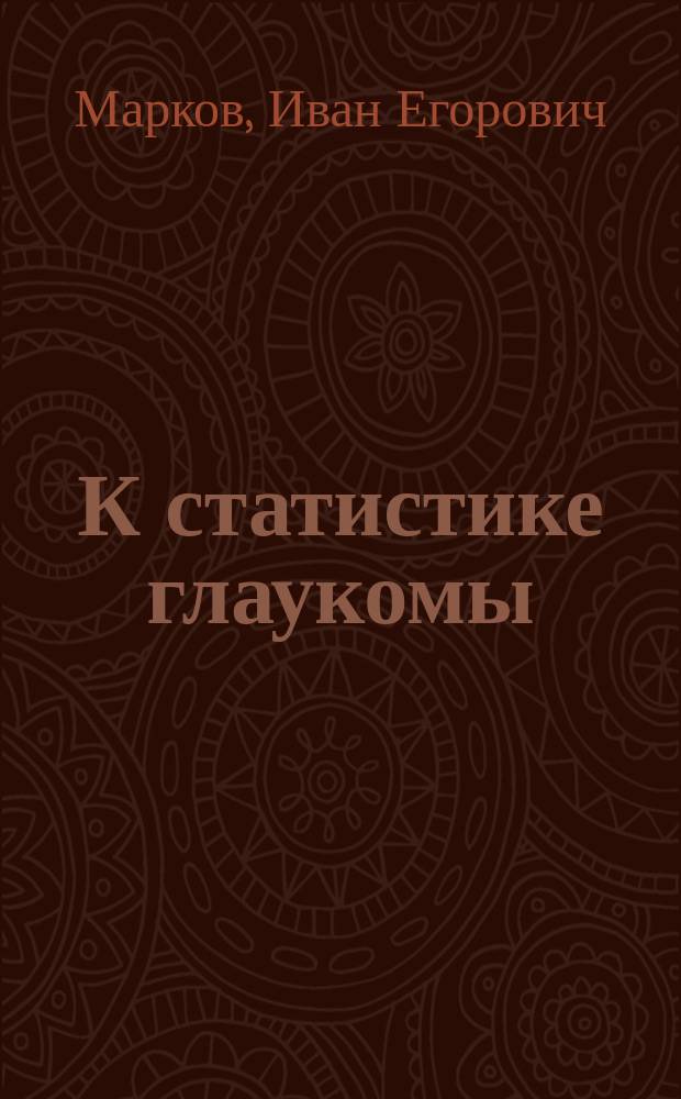К статистике глаукомы