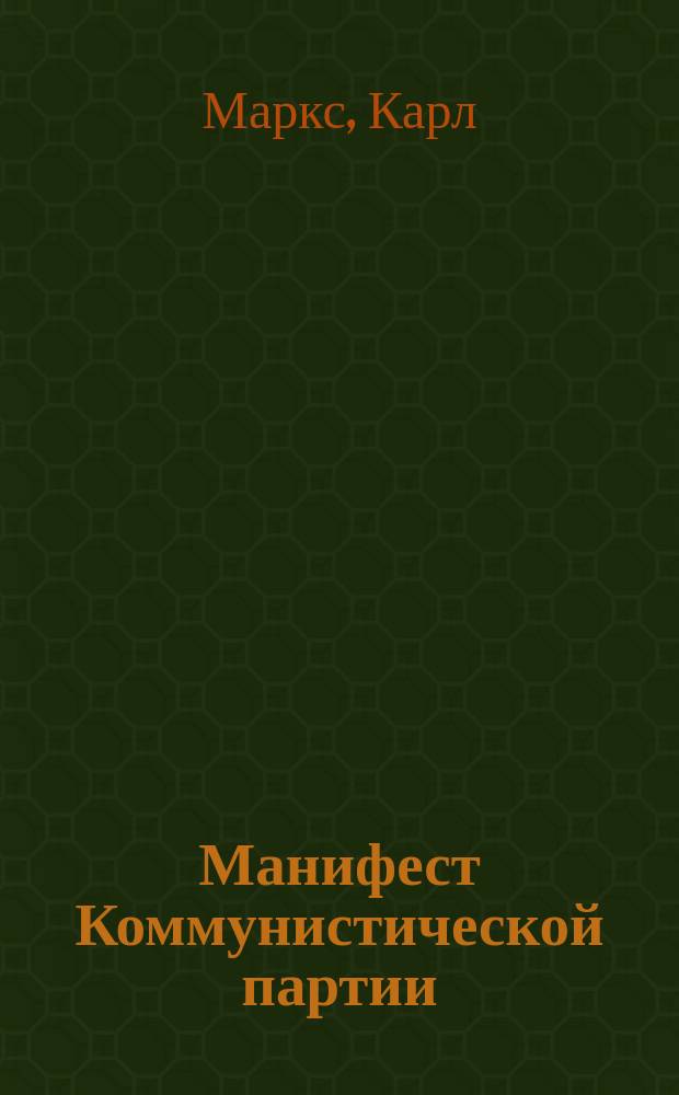 Манифест Коммунистической партии