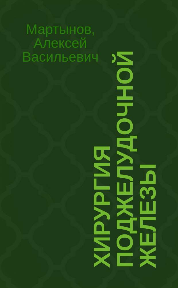 Хирургия поджелудочной железы : Дис. на степ. д-ра мед
