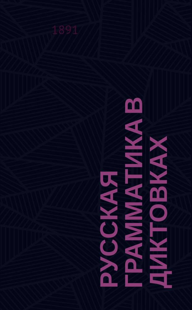 Русская грамматика в диктовках