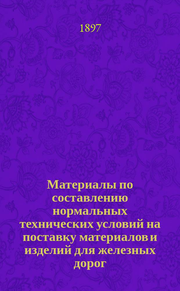 Материалы по составлению нормальных технических условий на поставку материалов и изделий для железных дорог