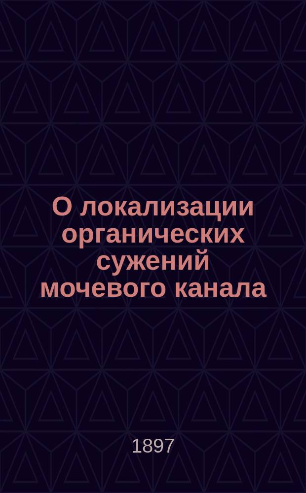 О локализации органических сужений мочевого канала