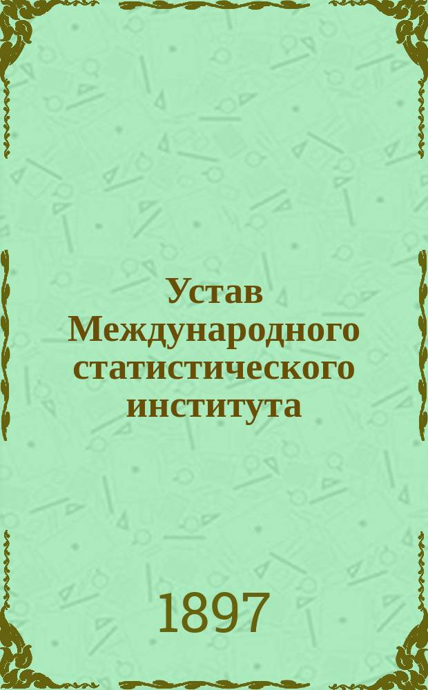 Устав Международного статистического института