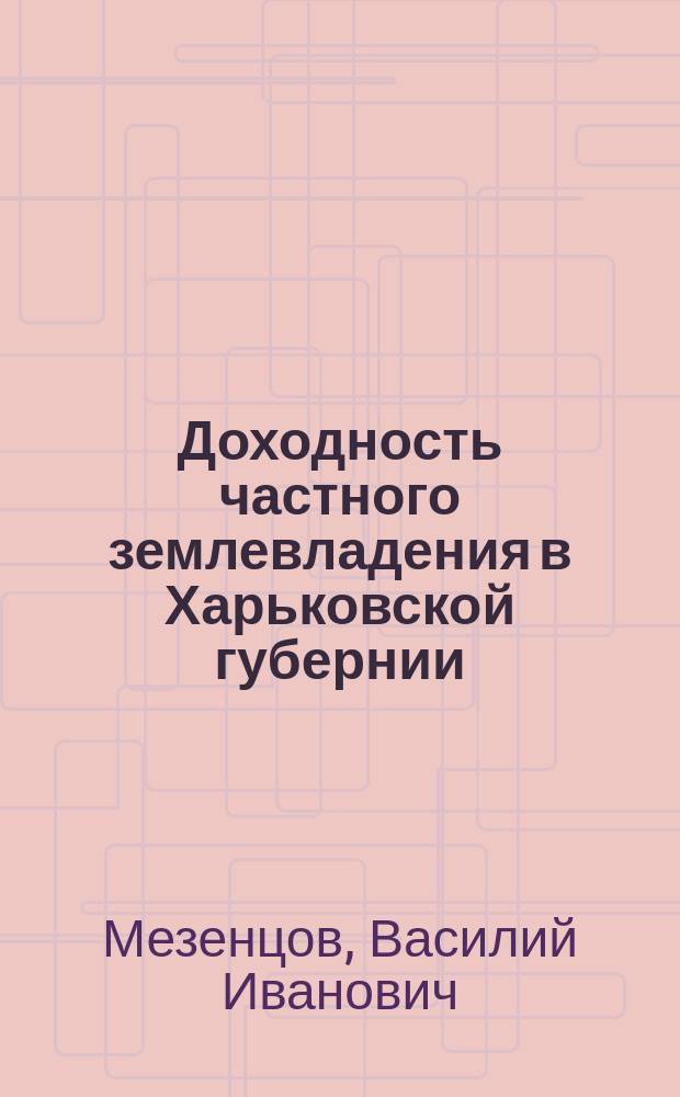 Доходность частного землевладения в Харьковской губернии