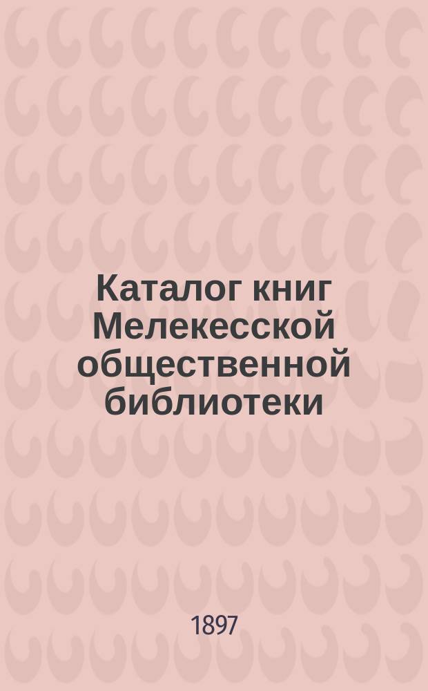 Каталог книг Мелекесской общественной библиотеки