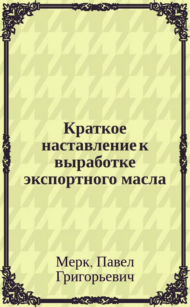 Краткое наставление к выработке экспортного масла