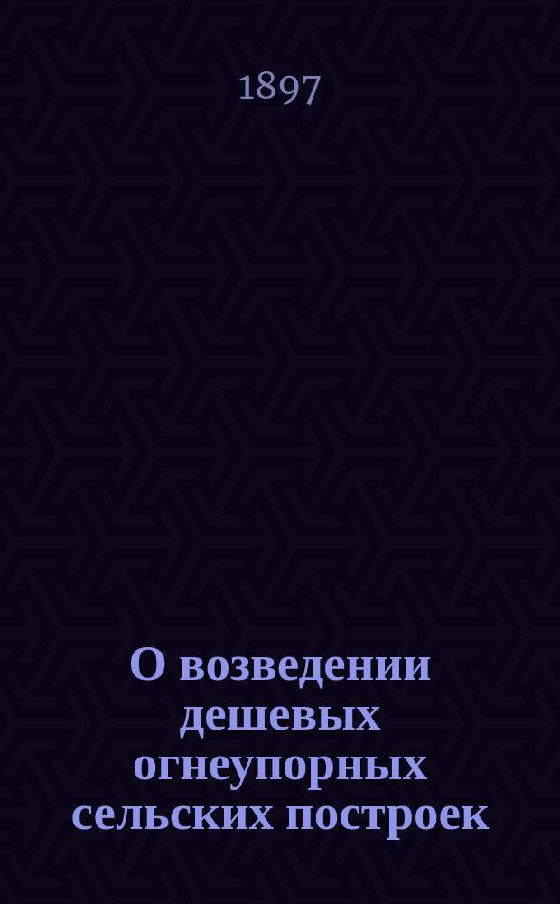О возведении дешевых огнеупорных сельских построек