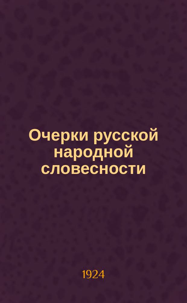 Очерки русской народной словесности : Т. [1]-3. Т. 3 : Былины и исторические песни
