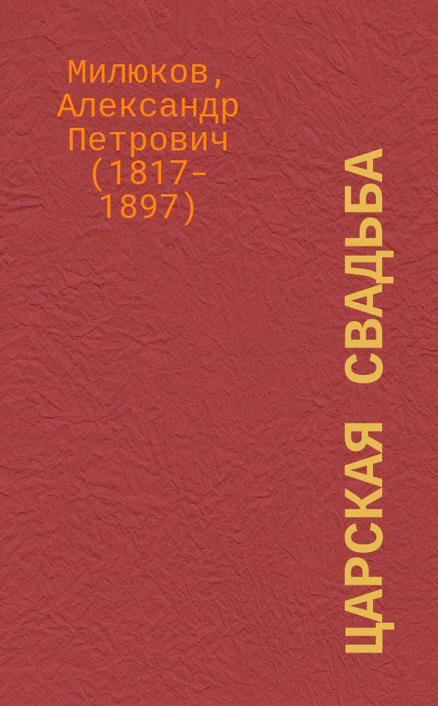 Царская свадьба : Былина о государе Иване Васильевиче Грозном