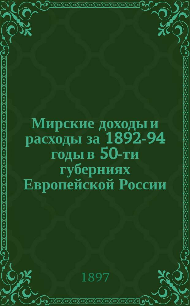 Мирские доходы и расходы за 1892-94 годы в 50-ти губерниях Европейской России