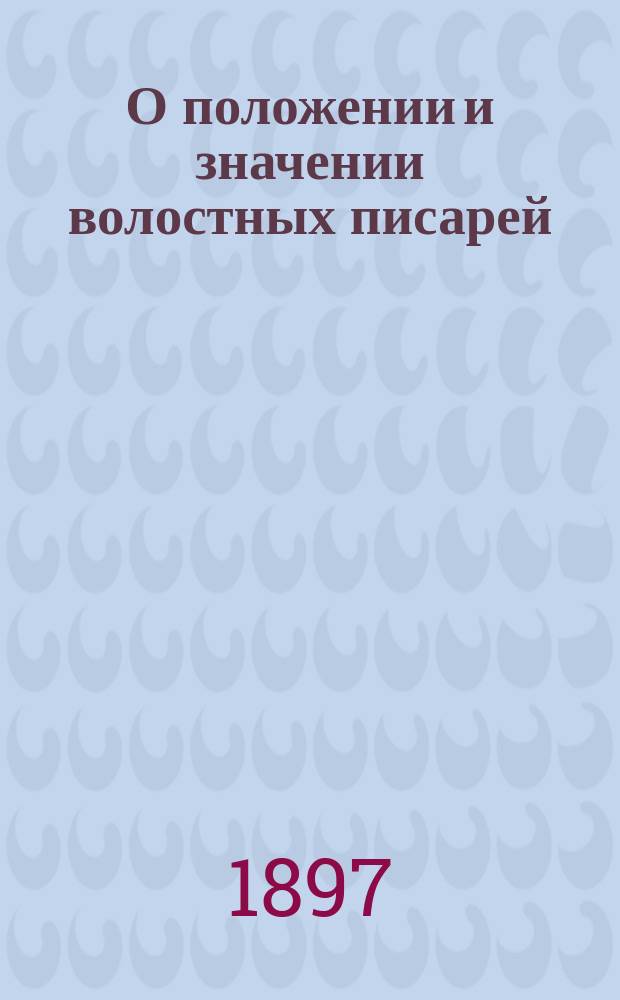 О положении и значении волостных писарей