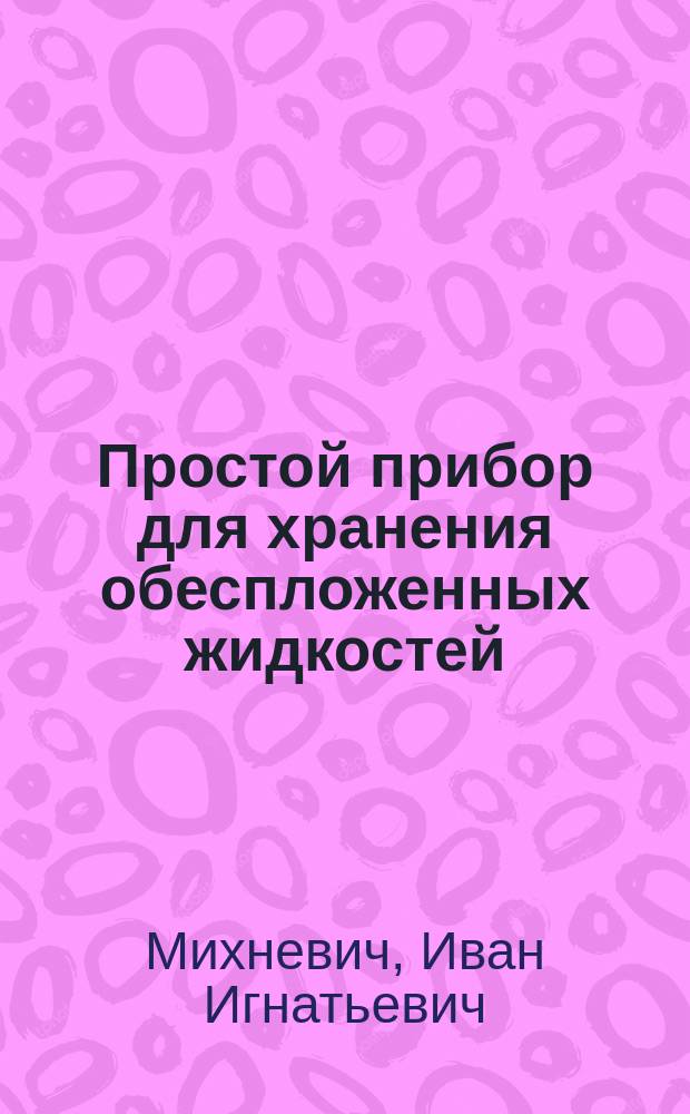 Простой прибор для хранения обеспложенных жидкостей