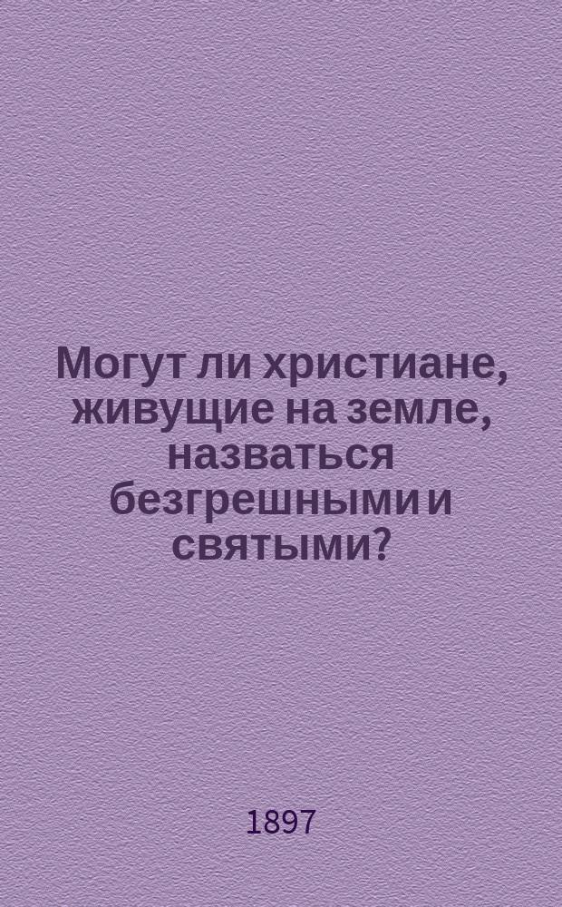 Могут ли христиане, живущие на земле, назваться безгрешными и святыми?