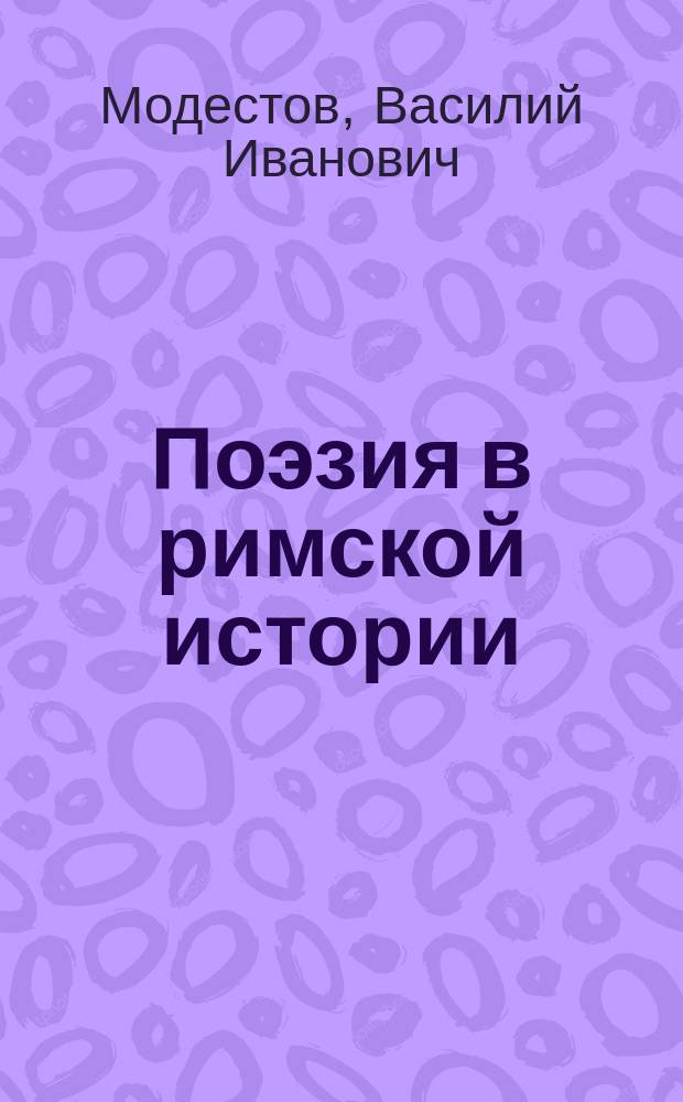 Поэзия в римской истории : Чит. в заседании Ист. о-ва при С.-Петерб. ун-те, 30-го окт. 1896 г