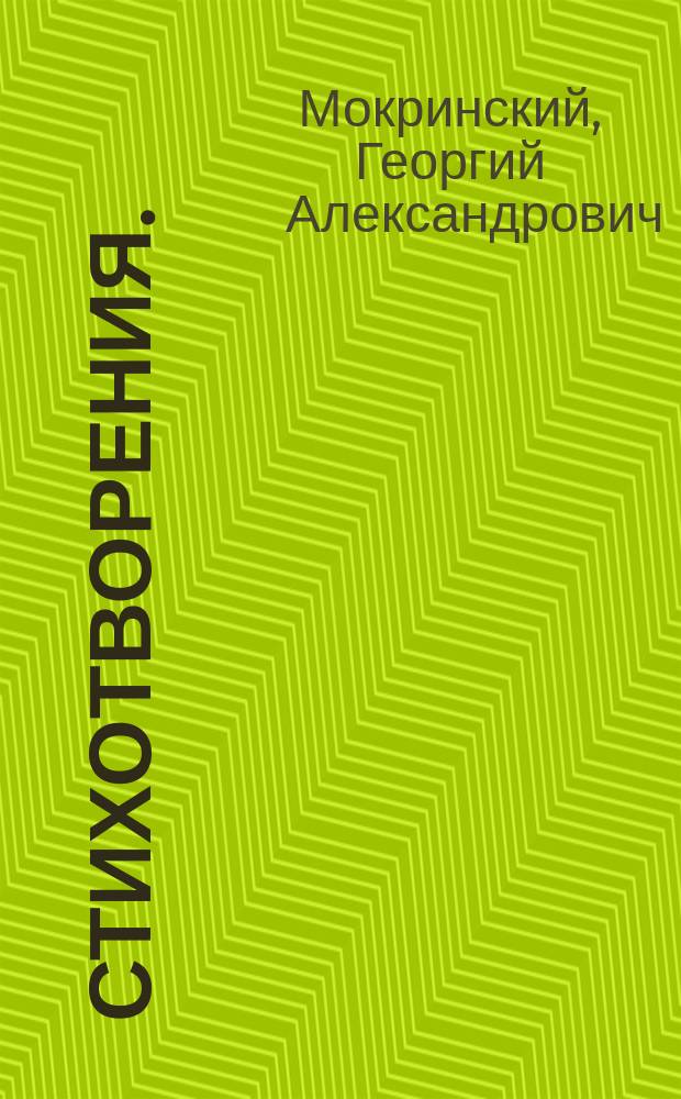 Стихотворения. (1885-1897 г.)