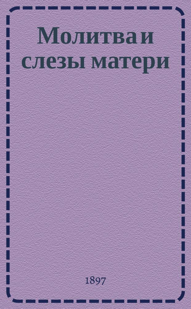 Молитва и слезы матери