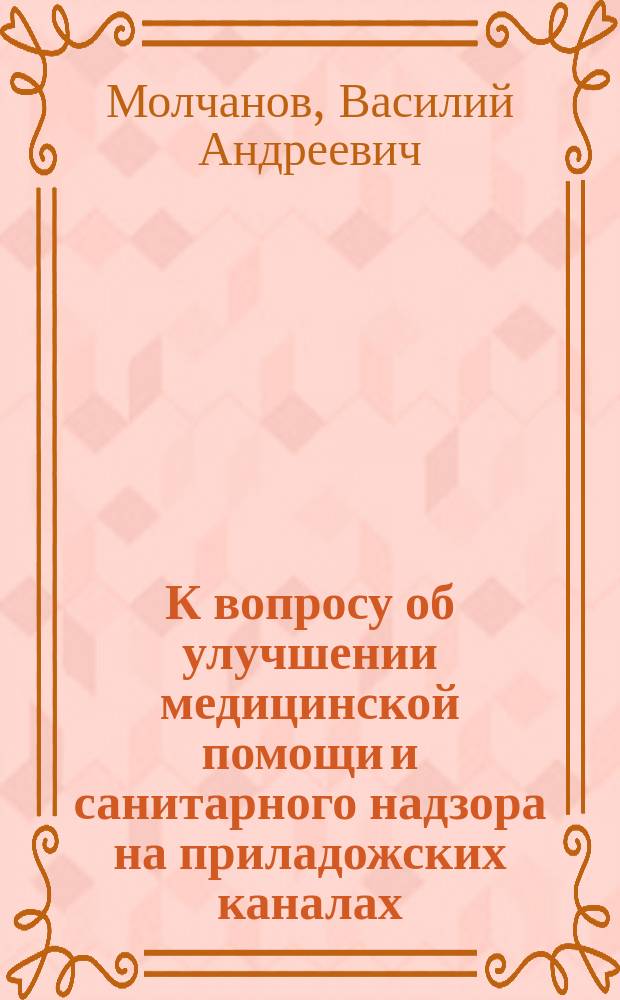 К вопросу об улучшении медицинской помощи и санитарного надзора на приладожских каналах